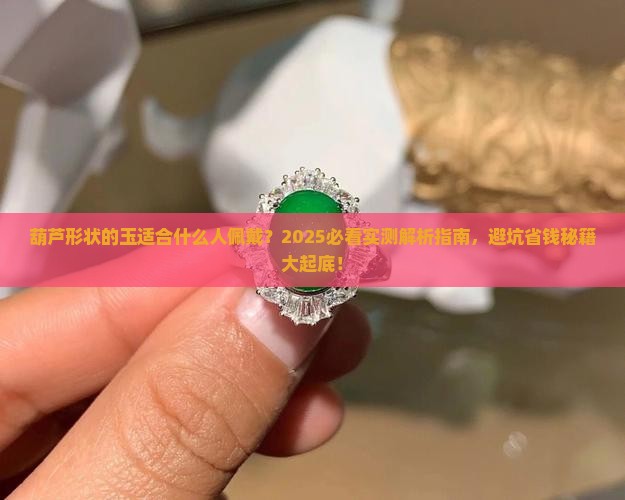 葫芦形状的玉适合什么人佩戴