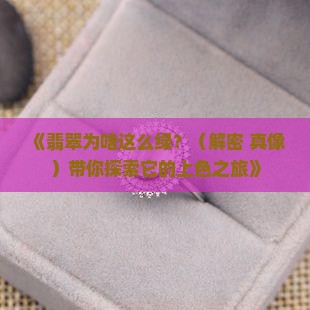 翡翠致色的原因
