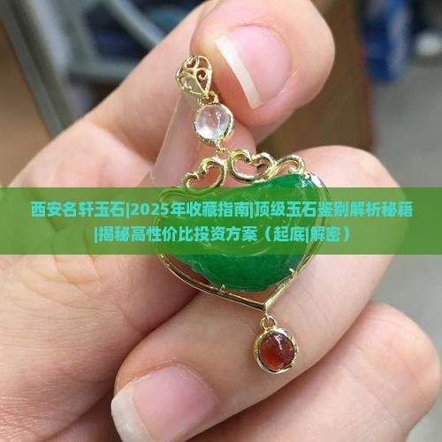 西安名轩玉石