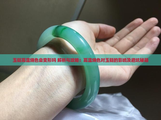 玉髓高温烧色会变形吗