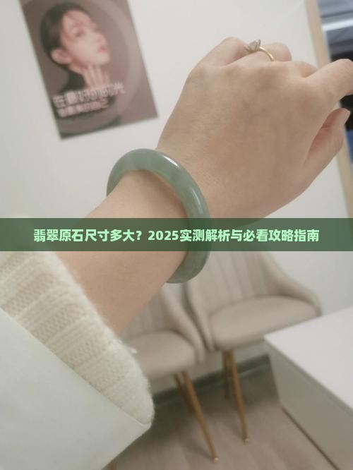 大连翡翠原石尺寸多大