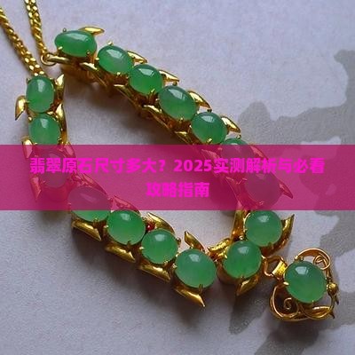 大连翡翠原石尺寸多大