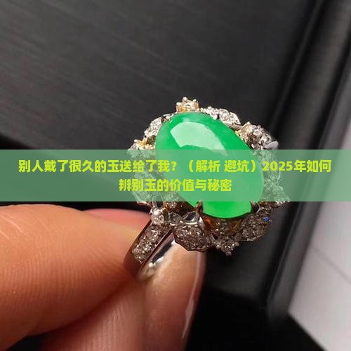 别人戴了很久的玉送给了我