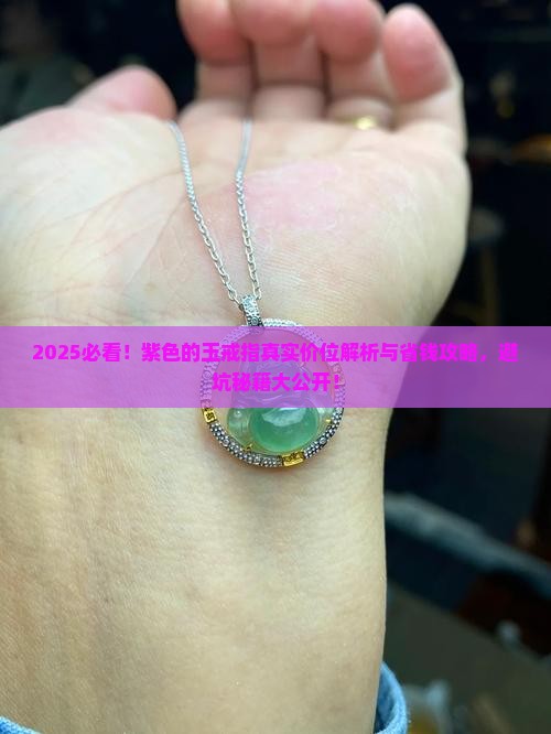 紫色的玉戒指什么价位 紫色的玉戒指什么价位