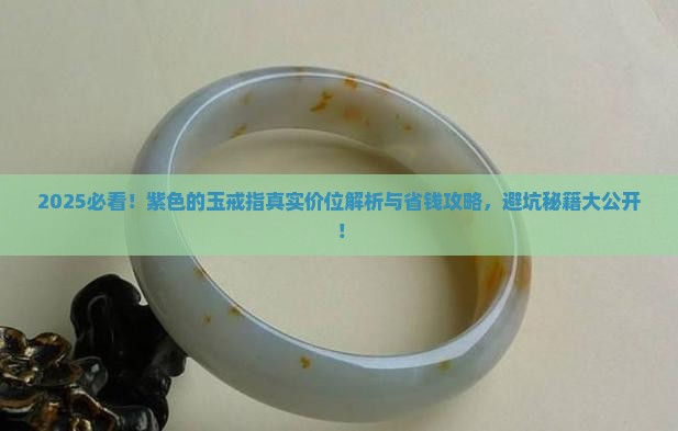 紫色的玉戒指什么价位 紫色的玉戒指什么价位