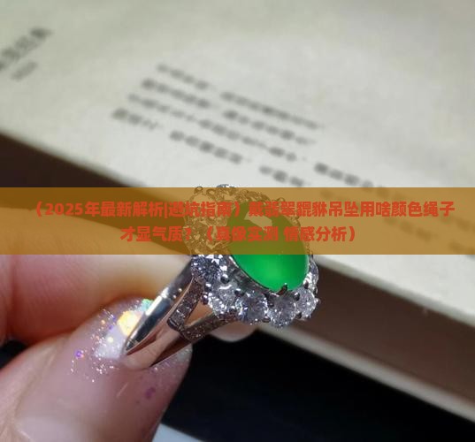 翡翠貔貅吊坠用什么颜色绳子好看
