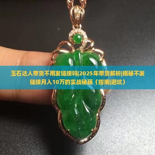 玉石达人带货不用发链接吗