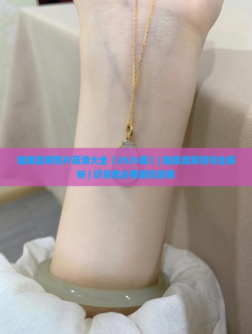 唯美翡翠照片