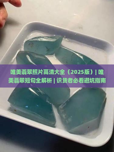 唯美翡翠照片
