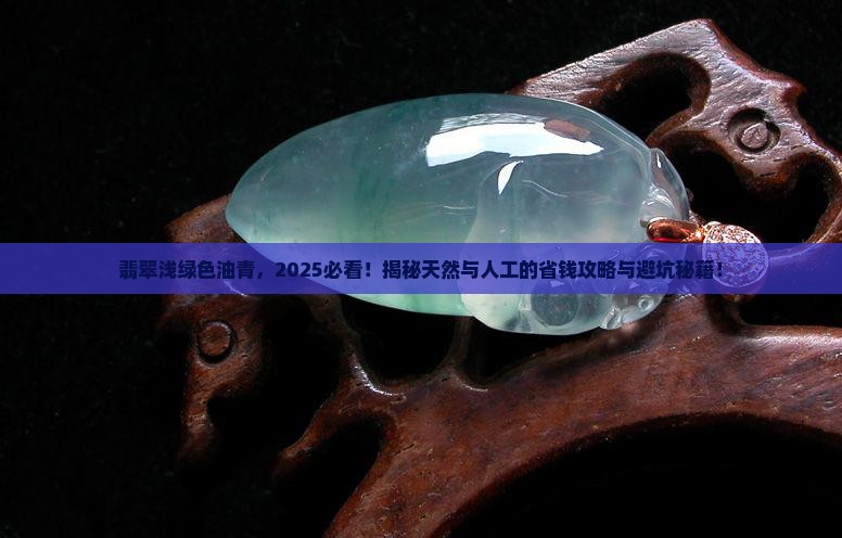 翡翠浅绿色油青