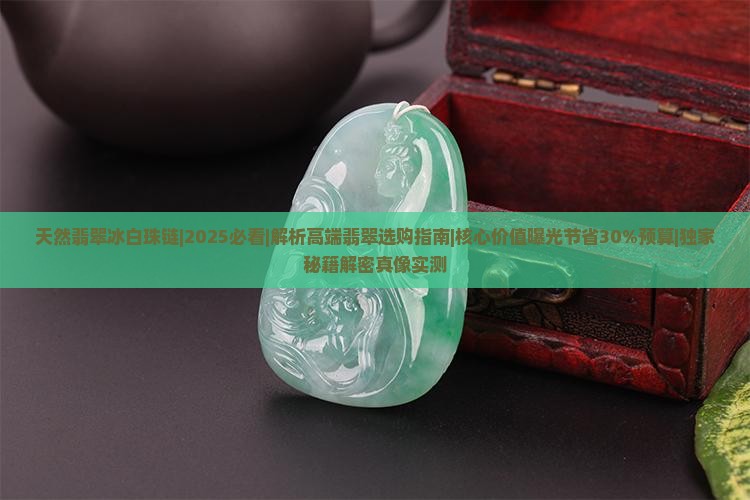 天然翡翠冰白珠链