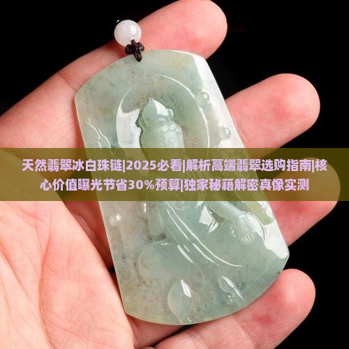 天然翡翠冰白珠链