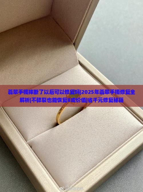翡翠手镯摔断了以后可以修复吗