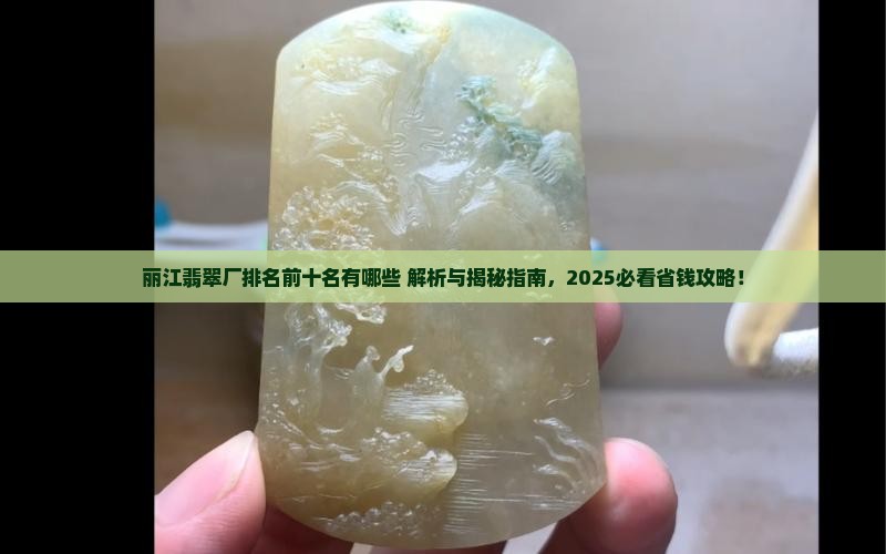丽江翡翠厂排名前十名有哪些