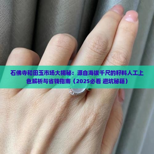 石佛寺玉器市人工上色和田玉籽料