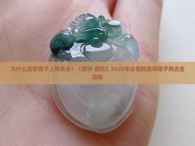 翡翠镯子上有黄点是什么意思