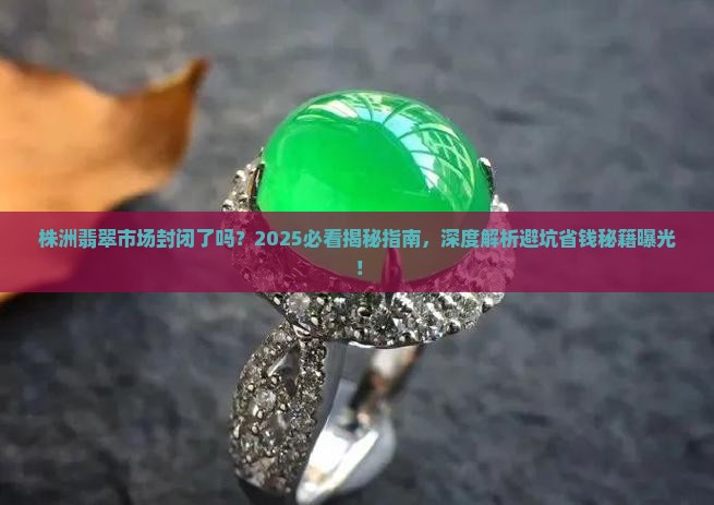 株洲翡翠市场封闭了吗