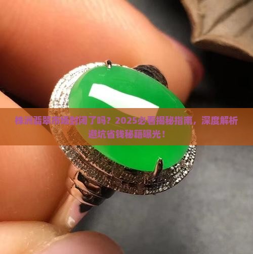 株洲翡翠市场封闭了吗