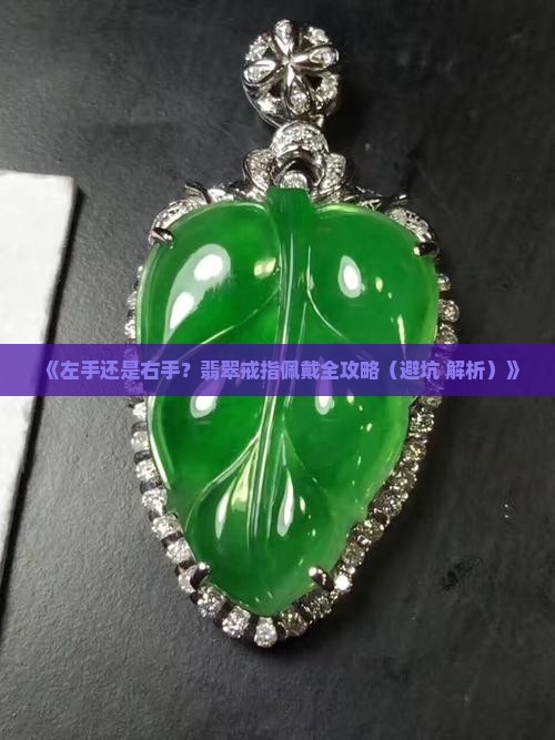 翡翠戒指配哪只手
