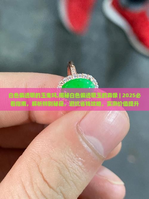 白色偏透明的玉鬼吗