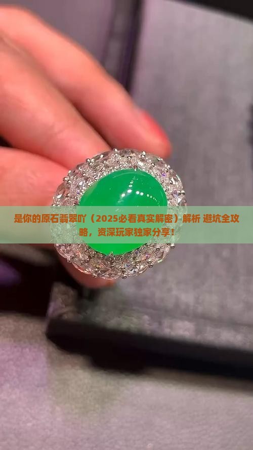是你的原石翡翠吖