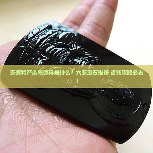 安徽特产翡翠原料是什么