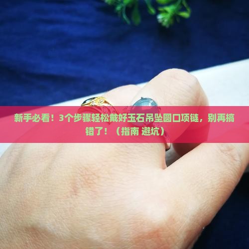 玉石吊坠项链圆口怎么戴