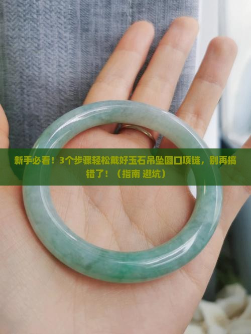 玉石吊坠项链圆口怎么戴
