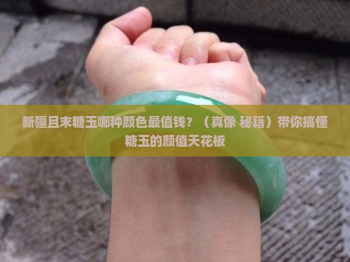 新疆且末糖玉什么颜色最好