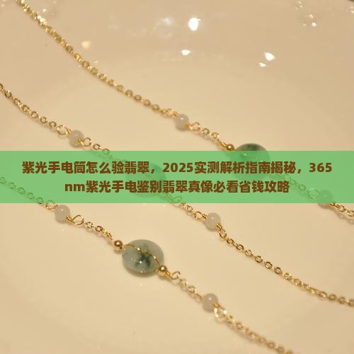 紫光手电筒怎么验翡翠