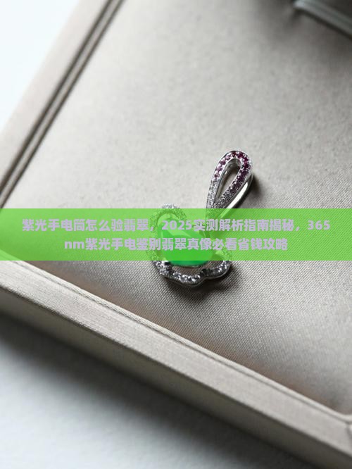 紫光手电筒怎么验翡翠
