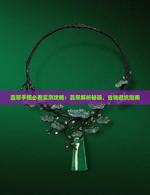 如何分辨翡翠手镯是否好坏