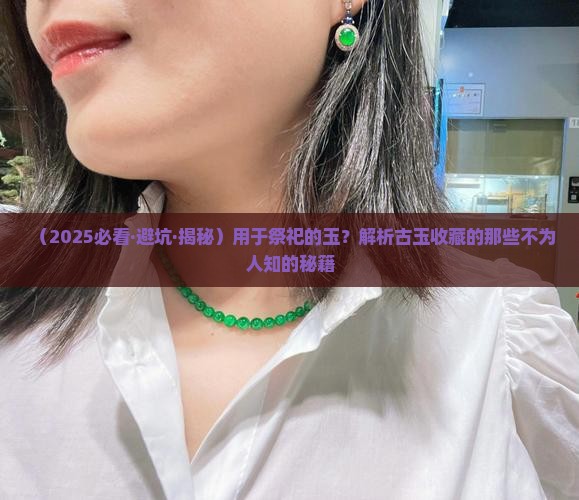 用于祭祀的玉
