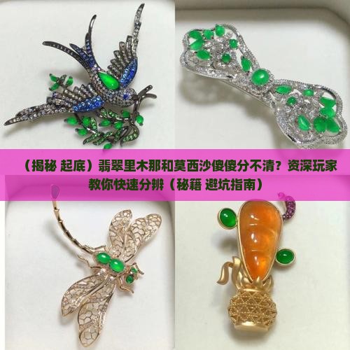 翡翠里木那和莫西沙是什么意思