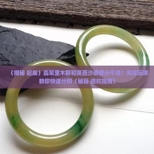 翡翠里木那和莫西沙是什么意思