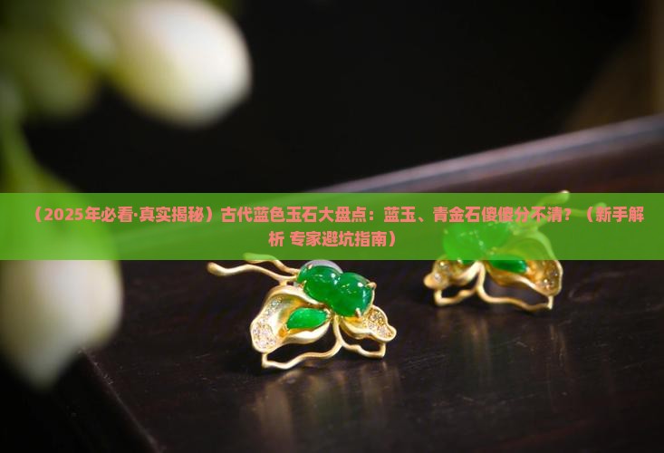古代蓝色的玉石有哪些