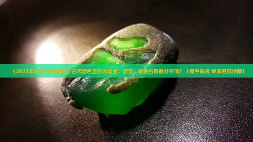 古代蓝色的玉石有哪些