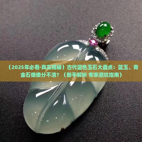 古代蓝色的玉石有哪些