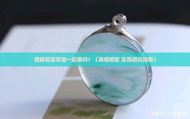 貔貅可以和翡翠一起戴吗