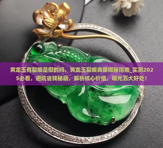 黄龙玉有裂痕是假的吗