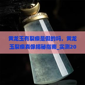 黄龙玉有裂痕是假的吗