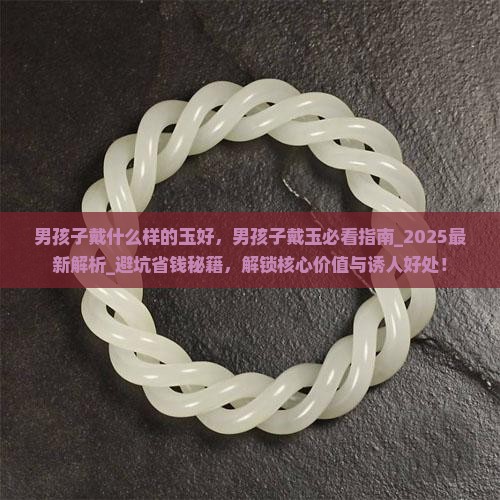 男孩子戴什么样的玉好