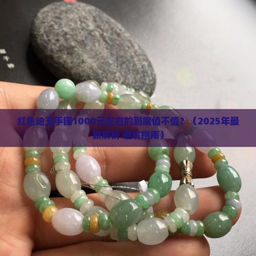 红色岫玉手镯1000左右啥样的