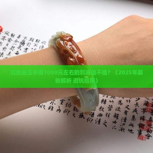 红色岫玉手镯1000左右啥样的