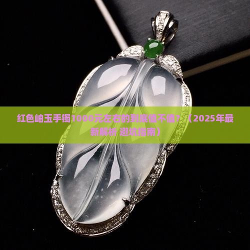 红色岫玉手镯1000左右啥样的