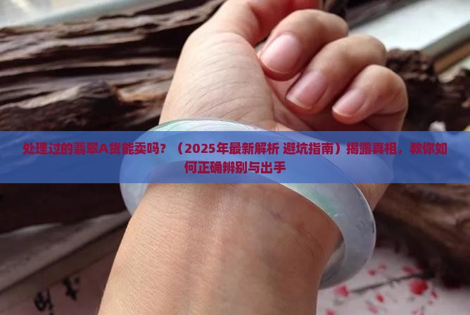 处理过的翡翠a货能卖吗