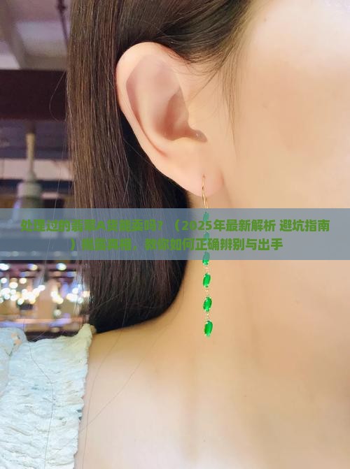 处理过的翡翠a货能卖吗