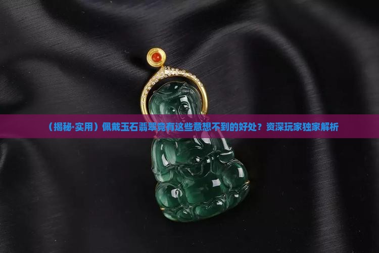 玉石翡翠佩戴对人体有什么好处