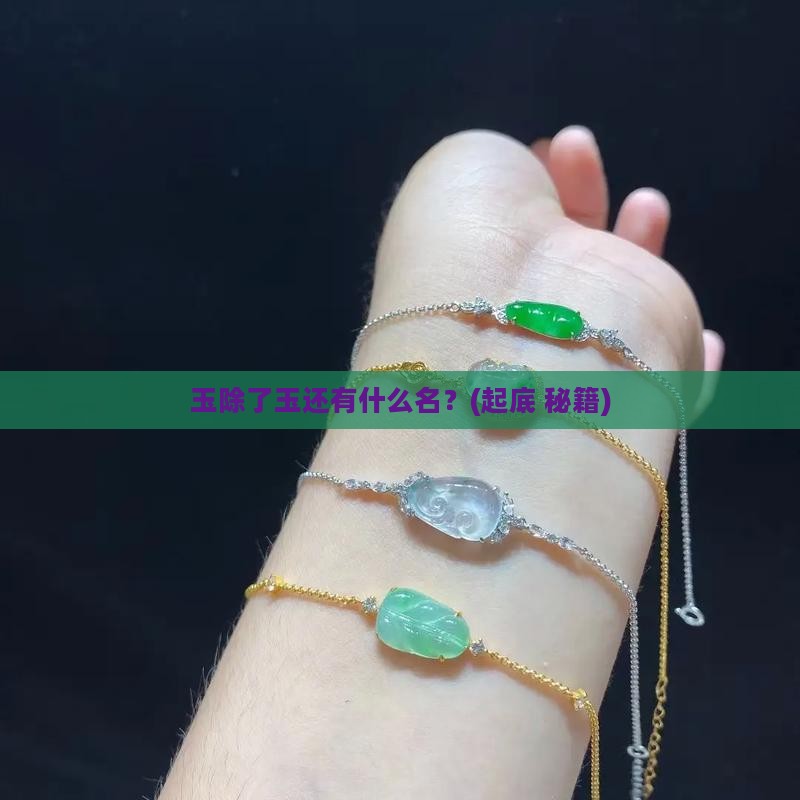 玉有没有别的名称