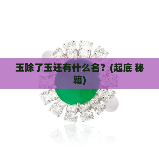 玉有没有别的名称